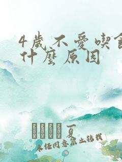 4岁不爱吃饭是什么原因