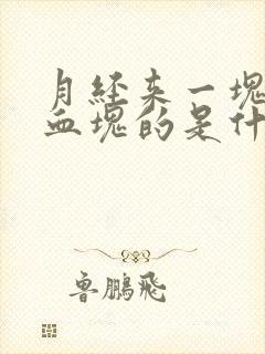 月经来一块黑色血块的是什么原因