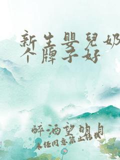 新生婴儿奶瓶哪个牌子好