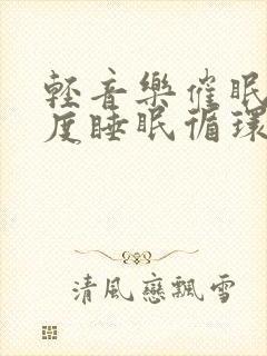 轻音乐催眠曲深度睡眠循环播放