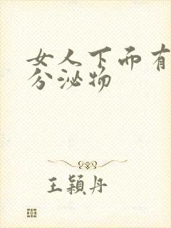 女人下面有黄色分泌物