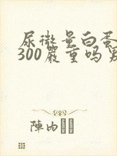尿微量白蛋白3300严重吗男性