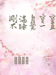 刚满月宝宝晚上不睡觉一直哭闹