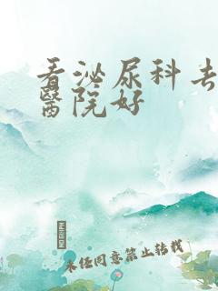 看泌尿科去哪家医院好