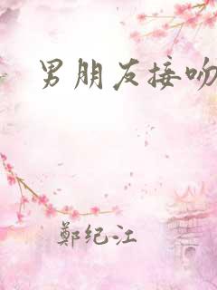 男朋友接吻摸胸