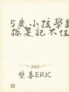 5岁小孩学数字总是记不住怎么回事