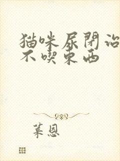 猫咪尿闭治疗后不吃东西