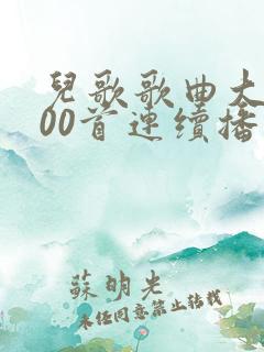 儿歌歌曲大全100首连续播放