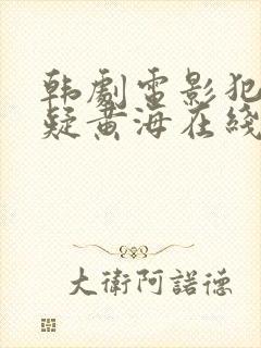 韩剧电影犯罪悬疑黄海在线观看