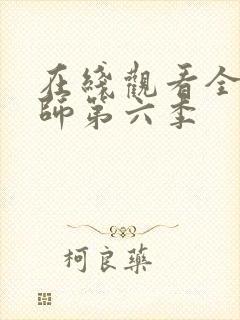 在线观看全职法师第六季