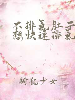 不排气肚子胀痛想快速排气