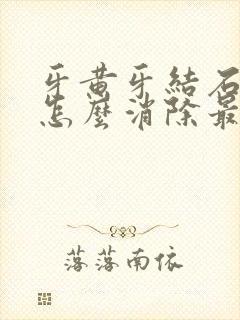 牙黄牙结石口臭怎么消除最快