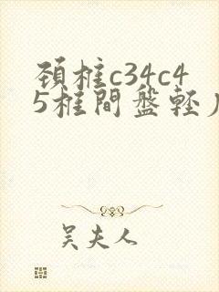 颈椎c34c45椎间盘轻度突出