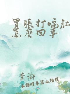 胃胀打嗝肚子胀怎么回事