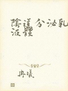 阴道分泌乳白色液体