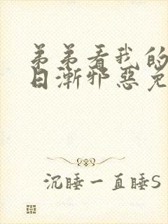 弟弟看我的眼神日渐邪恶免费漫画