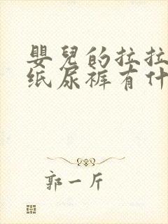 婴儿的拉拉裤和纸尿裤有什么区别