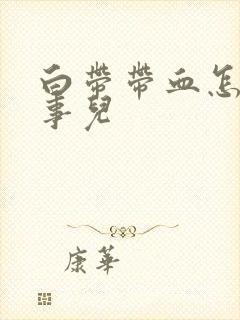 白带带血怎么回事儿