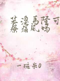 苯溴马隆可以治疗痛风吗