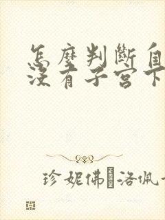 怎么判断自己有没有子宫下垂的症状