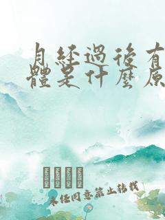 月经过后有黄液体是什么原因