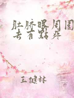 肚脐眼周围按下去有点疼