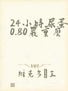 24小时尿蛋白0.80严重么