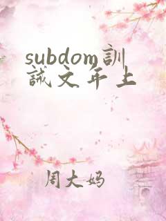 subdom训诫文年上