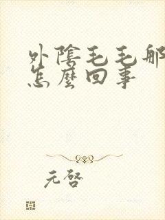 外阴毛毛那里痒怎么回事