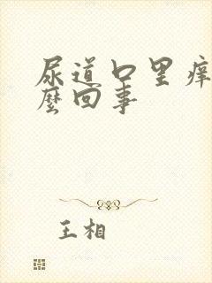 尿道口里痒是怎么回事