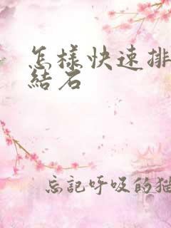 怎样快速排肾有结石