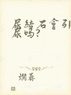 尿结石会引起血尿吗?