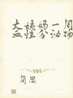 大姨妈一周后有血性分泌物