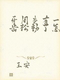 牙周炎有一颗牙齿松动了怎么办