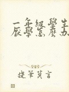 一年级学生有点厌学怎么办