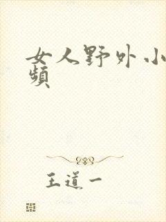 女人野外小便视频