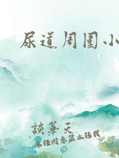 尿道周围小肉粒