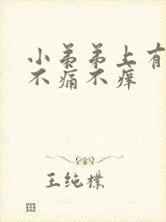 小弟弟上有红斑不痛不痒