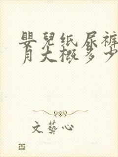 婴儿纸尿裤一个月大概多少钱