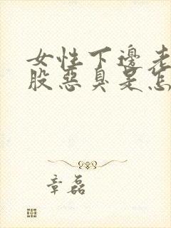 女性下边老是有股恶臭是怎么回事