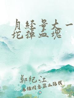 月经量大一坨一坨掉血块