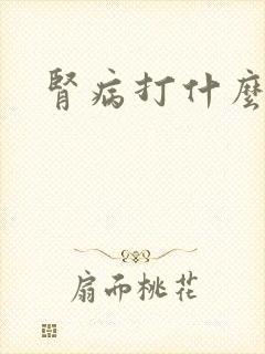 肾病打什么单抗