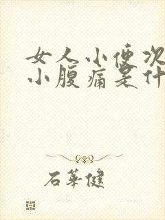 女人小便次数多小腹痛是什么原因