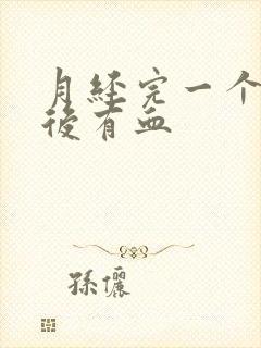 月经完一个星期后有血