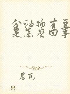 分泌物有豆腐渣是怎么回事