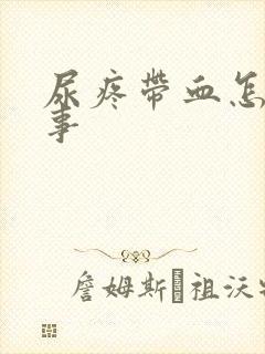 尿疼带血怎么回事