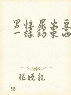 男性尿出豆腐渣一样的东西