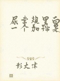 尿常规里白细胞一个加号是怎么回事