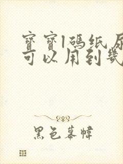 宝宝l码纸尿裤可以用到几个月