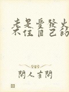 老是爱发火控制不住自己的脾气怎么办